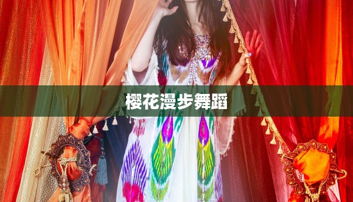 樱花漫步舞蹈