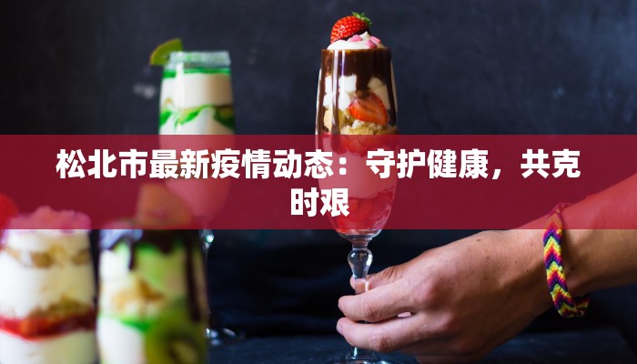 常州礼嘉疫情最新通知