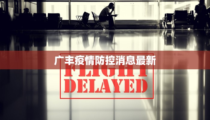广丰疫情防控消息最新