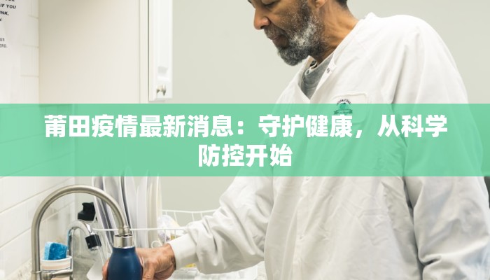 天津丰台疫情最新消息：科学防控守护健康生活
