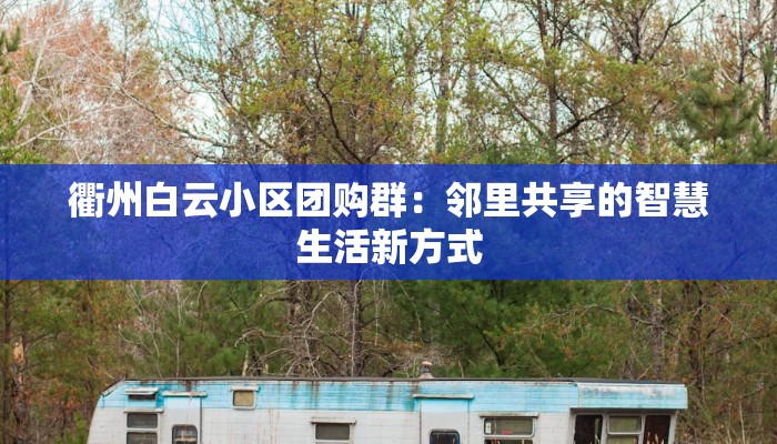 衢州白云小区团购群：邻里共享的智慧生活新方式