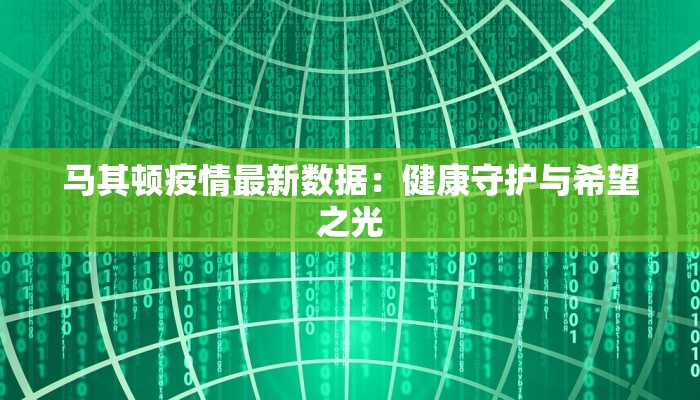 马其顿疫情最新数据：健康守护与希望之光