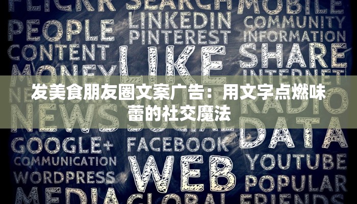 发美食朋友圈文案广告：用文字点燃味蕾的社交魔法