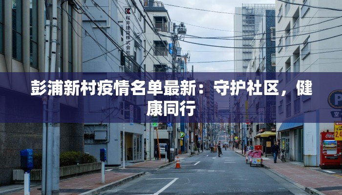 沧州疫情流程最新