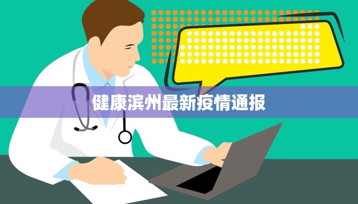 健康滨州最新疫情通报