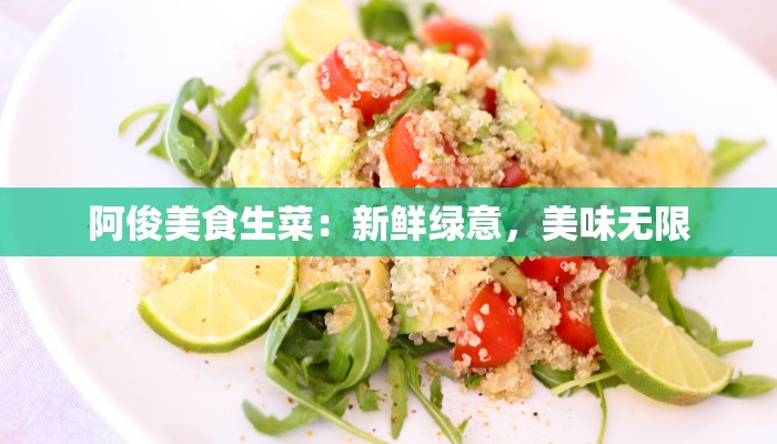 阿俊美食生菜：新鲜绿意，美味无限