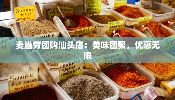 麦当劳团购汕头店：美味团聚，优惠无限