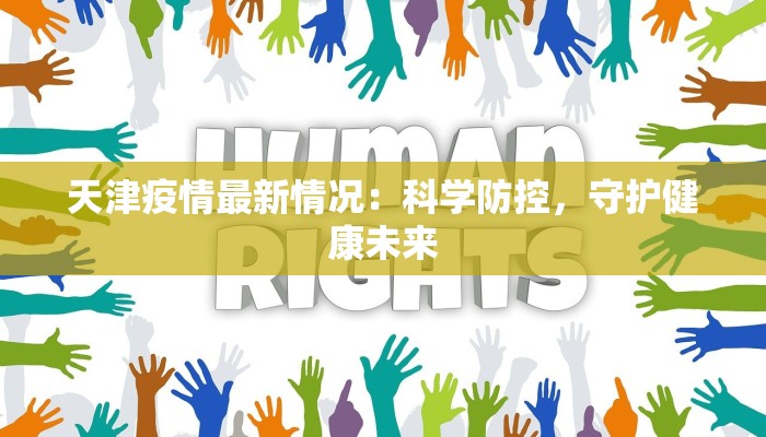 天津疫情最新情况：科学防控，守护健康未来