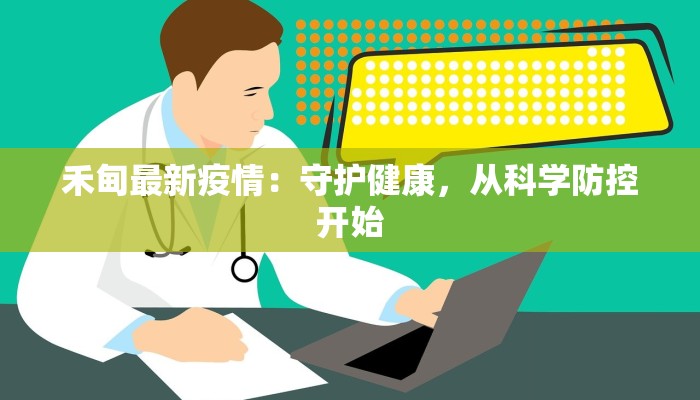 禾甸最新疫情：守护健康，从科学防控开始