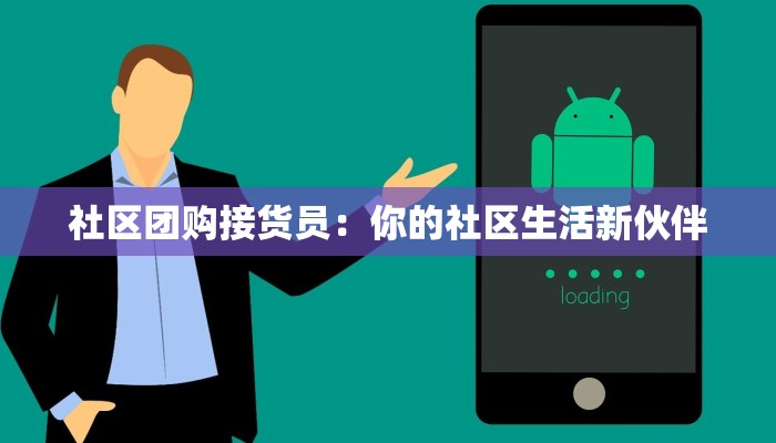社区团购接货员：你的社区生活新伙伴