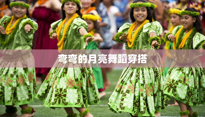 弯弯的月亮舞蹈穿搭