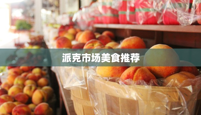 派克市场美食推荐 派克市场美食推荐