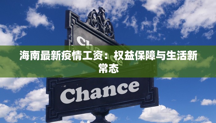海南最新疫情工资：权益保障与生活新常态