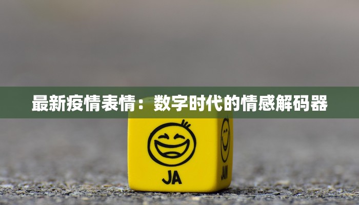 永兴县最新疫情统计表：守护健康，科学防控新篇章