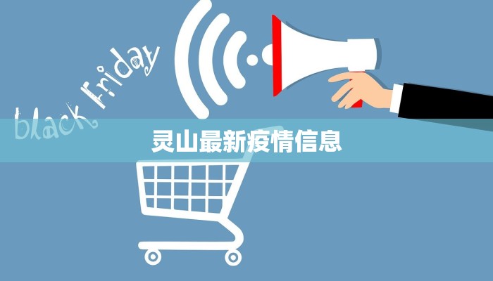 灵山最新疫情信息