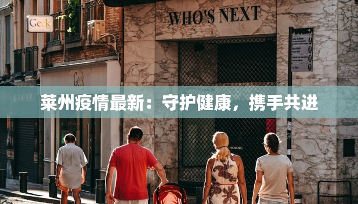 莱州疫情最新：守护健康，携手共进