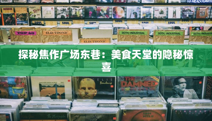 探秘焦作广场东巷：美食天堂的隐秘惊喜