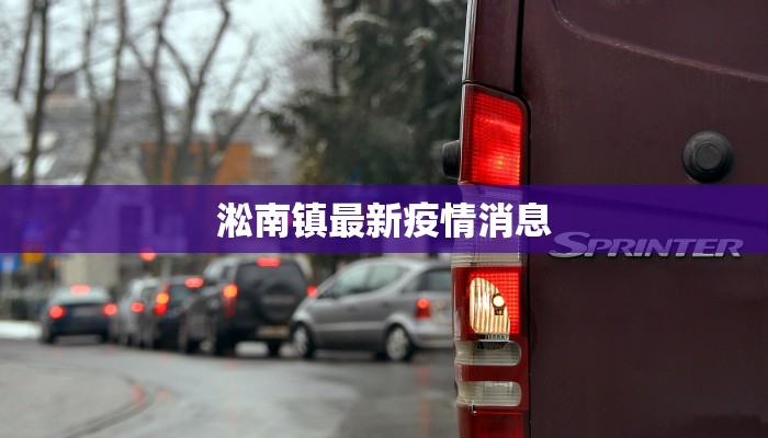 淞南镇最新疫情消息