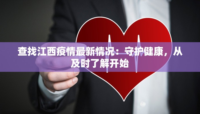 查找江西疫情最新情况:守护健康,从及时了解开始 查找江西疫情最新情况:守护健康,从及时了解开始
