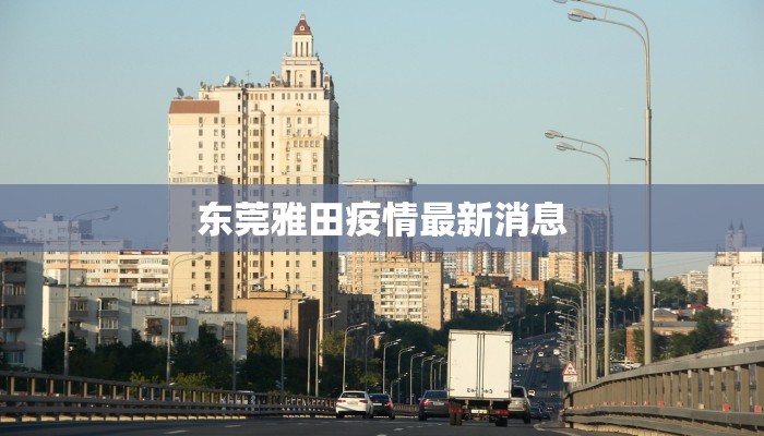 东莞雅田疫情最新消息 东莞雅田疫情最新消息