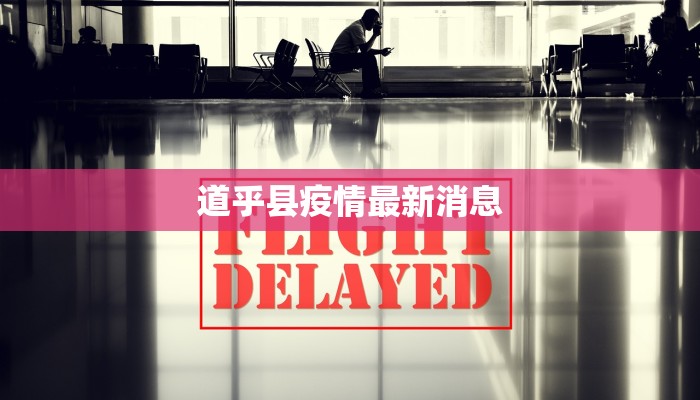 道乎县疫情最新消息