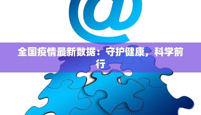 漳浦疫情最新通报数据：科学防控守护健康家园