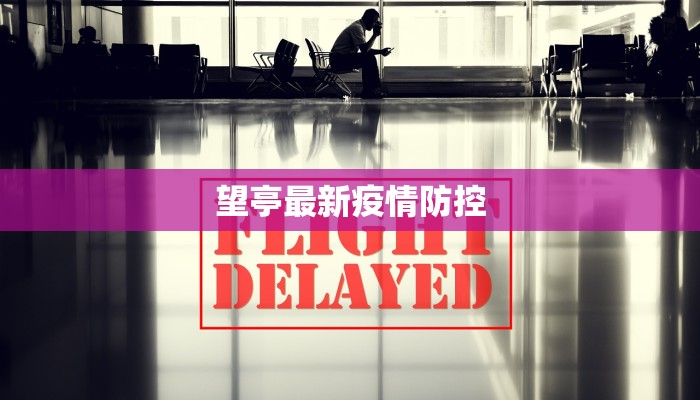 望亭最新疫情防控 望亭最新疫情防控