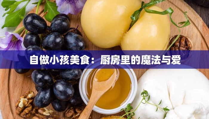 自做小孩美食：厨房里的魔法与爱