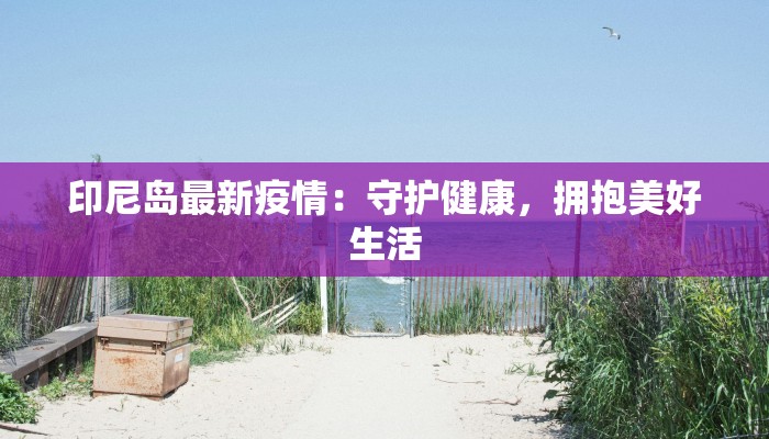 最新金杨社区疫情划分