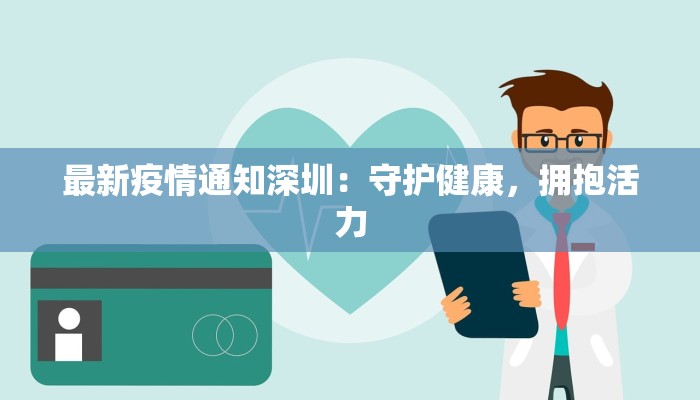 最新疫情通知深圳：守护健康，拥抱活力