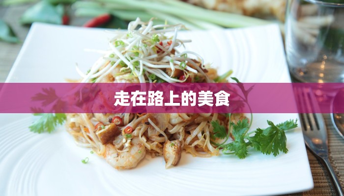 走在路上的美食