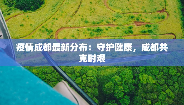 蠡县刘村疫情最新消息:守护家园,科学防控,共克时艰 蠡县刘村疫情最新消息:守护家园,科学防控,共克时艰
