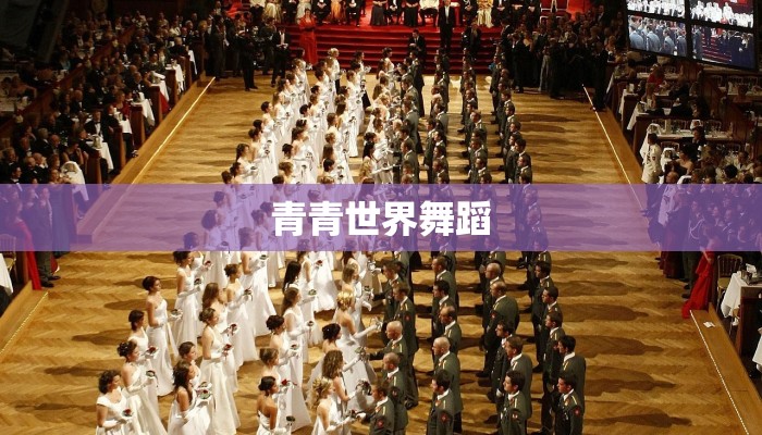 青青世界舞蹈
