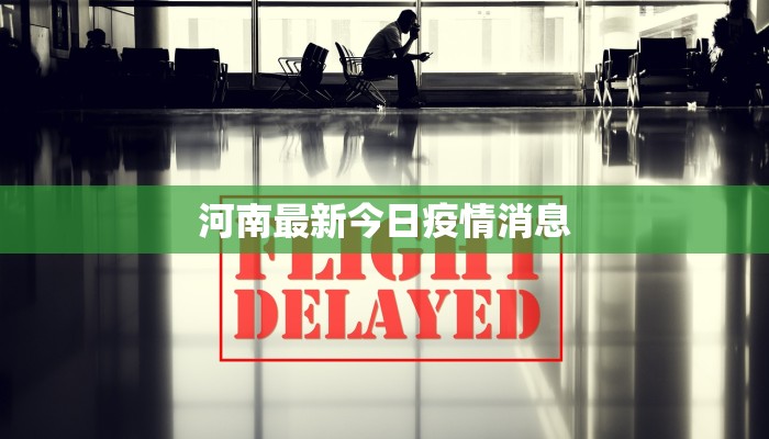 传染最新疫情：守护健康的隐形防线