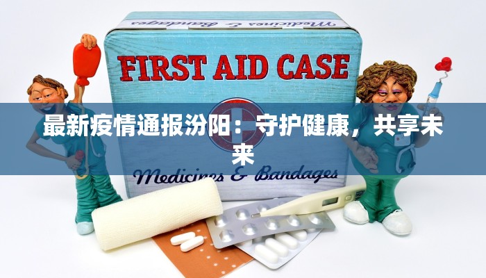 最新疫情通报汾阳：守护健康，共享未来