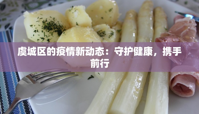 怀宁最新疫情进展