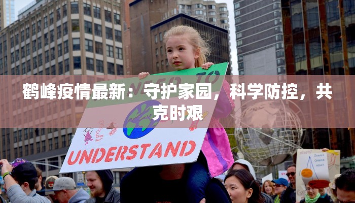 鹤峰疫情最新：守护家园，科学防控，共克时艰