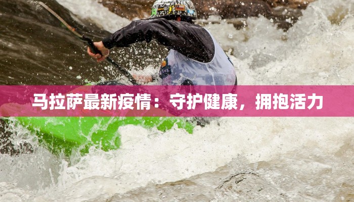 浙江最新疫情通报发布