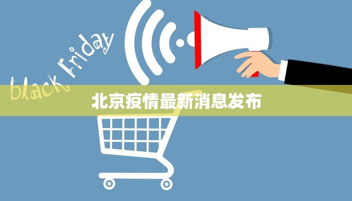 北京疫情最新消息发布