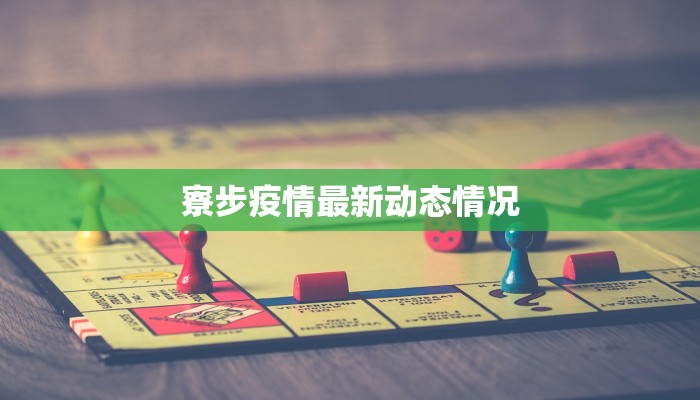 苏州地区疫情最新报道:守护健康,共克时艰 苏州地区疫情最新报道:守护健康,共克时艰