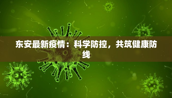 丰南最新疫情确诊人数：科学防控下的社区守护