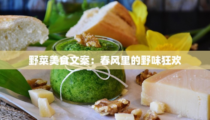 野菜美食文案：春风里的野味狂欢