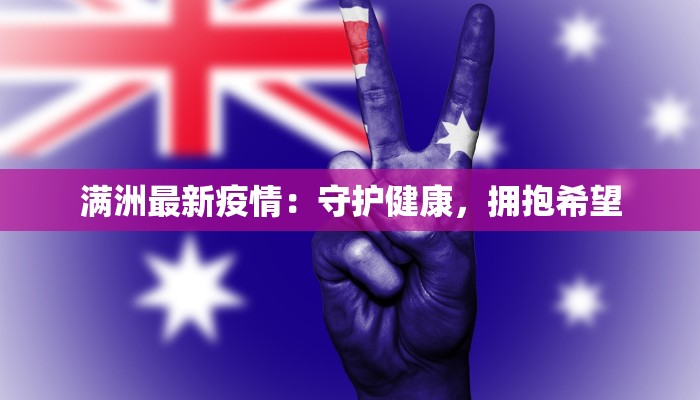 南靖最新疫情消息：守护健康，安心前行