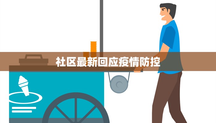 社区最新回应疫情防控