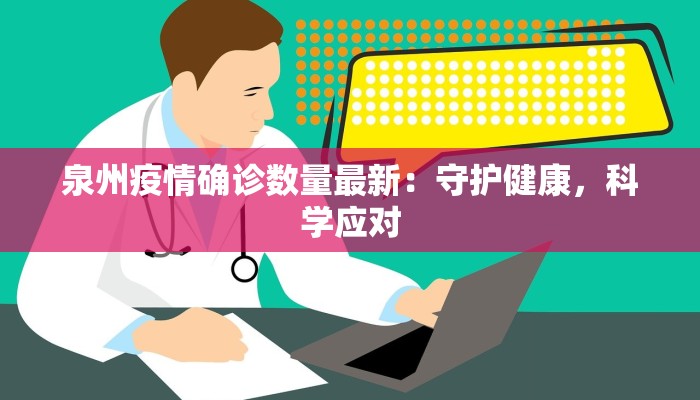 泉州疫情确诊数量最新：守护健康，科学应对