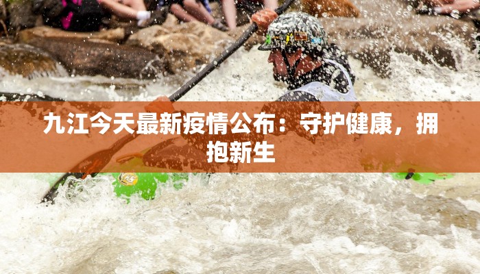 阿克陶最新疫情：科学防控，守护健康家园