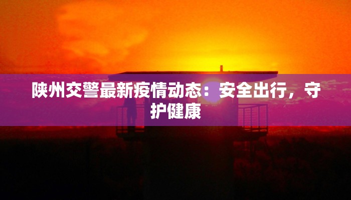 无棣县疫情最新消息：科学防控，共克时艰