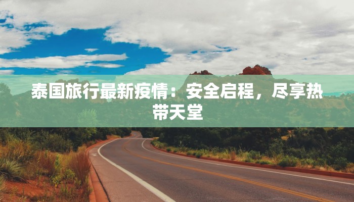 西安苏州疫情最新：守护健康，拥抱美好生活