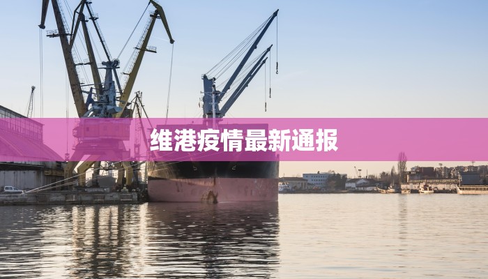 烟台疫情最新通报最新