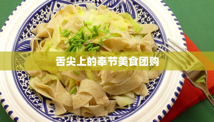 舌尖上的奉节美食团购